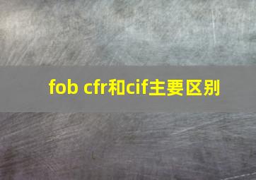 fob cfr和cif主要区别